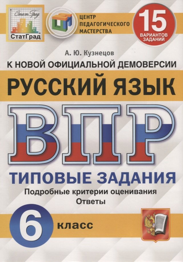 

Русский язык. Всероссийская проверочная работа. 6 класс. Типовые задания. 15 вариантов заданий