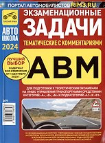 Экзаменационные (тематические) задачи для подготовки к теоретическим экзаменам на право управления транспортными средствами категорий А, В, М и подкатегорий А1, В1 с комментариями