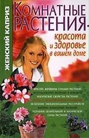 Комнатные растения Красота и здоровье в вашем доме (мягк)(Женский Каприз). Волкова Т. (Бао-пресс)