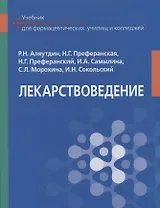 Лекарствоведение Учебник (Аляутдин)