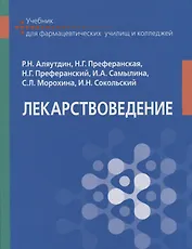 Лекарствоведение Учебник (Аляутдин)