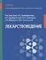 Лекарствоведение Учебник (Аляутдин) - 0
