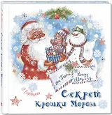 Секрет Крошки Мороза