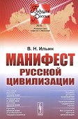 Манифест русской цивилизации - 0