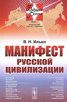 Манифест русской цивилизации