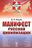 Манифест русской цивилизации - 0