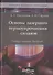 Основы лазерного термоупрочнения сплавов: Учебное пособие - 0