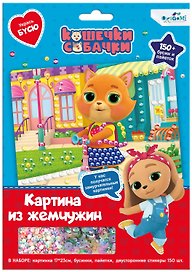 Кошчки-Собачки. Жемчужная аппликация с пайетками. В гости к друзьям! Арт. 06301