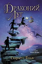 Миротрясение Томас Драконий луг