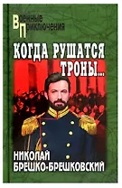 Когда рушатся троны...