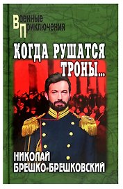 Когда рушатся троны...