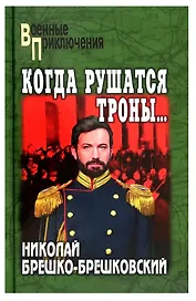 Когда рушатся троны...