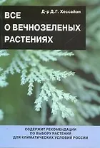 Все о вечнозеленых растениях