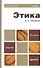 Этика: учебник для бакалавров /  2-е изд., испр. и доп. - 0