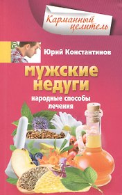 Мужские недуги