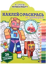 Наклей и раскрась по номерам № НРПН 2201 ("В стиле Minecraft")