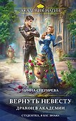 Вернуть невесту. Дракон в академии - 0