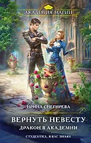 Вернуть невесту. Дракон в академии