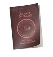 Справочник "Народы Глухоманья" к НРИ "Кольцо Всевластья"