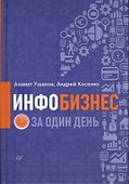 Инфобизнес за один день - 0