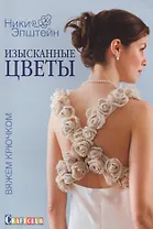 Изысканные цветы. Вяжем крючком