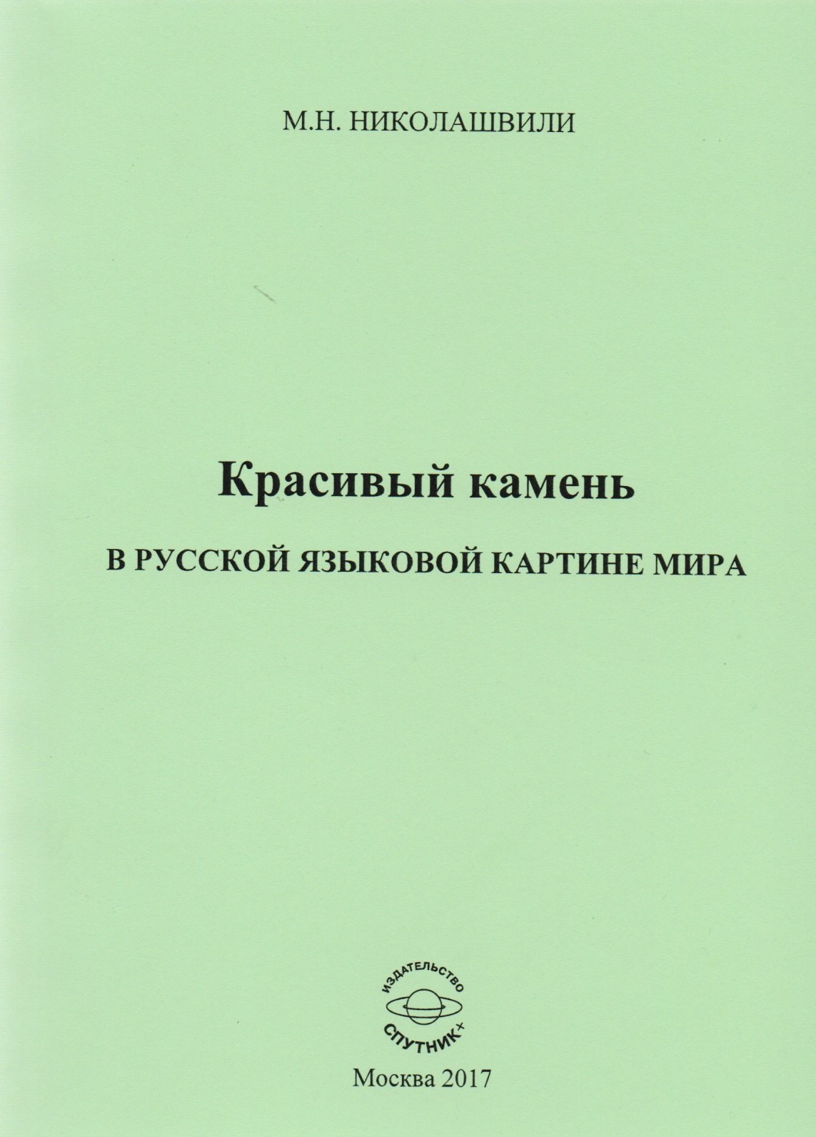 

Красивый камень в русской языковой картине мира. Монография