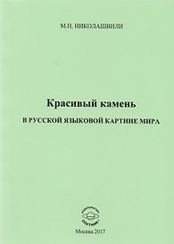 Красивый камень в русской языковой картине мира. Монография