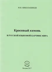 Красивый камень в русской языковой картине мира. Монография