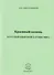 Красивый камень в русской языковой картине мира. Монография - 0