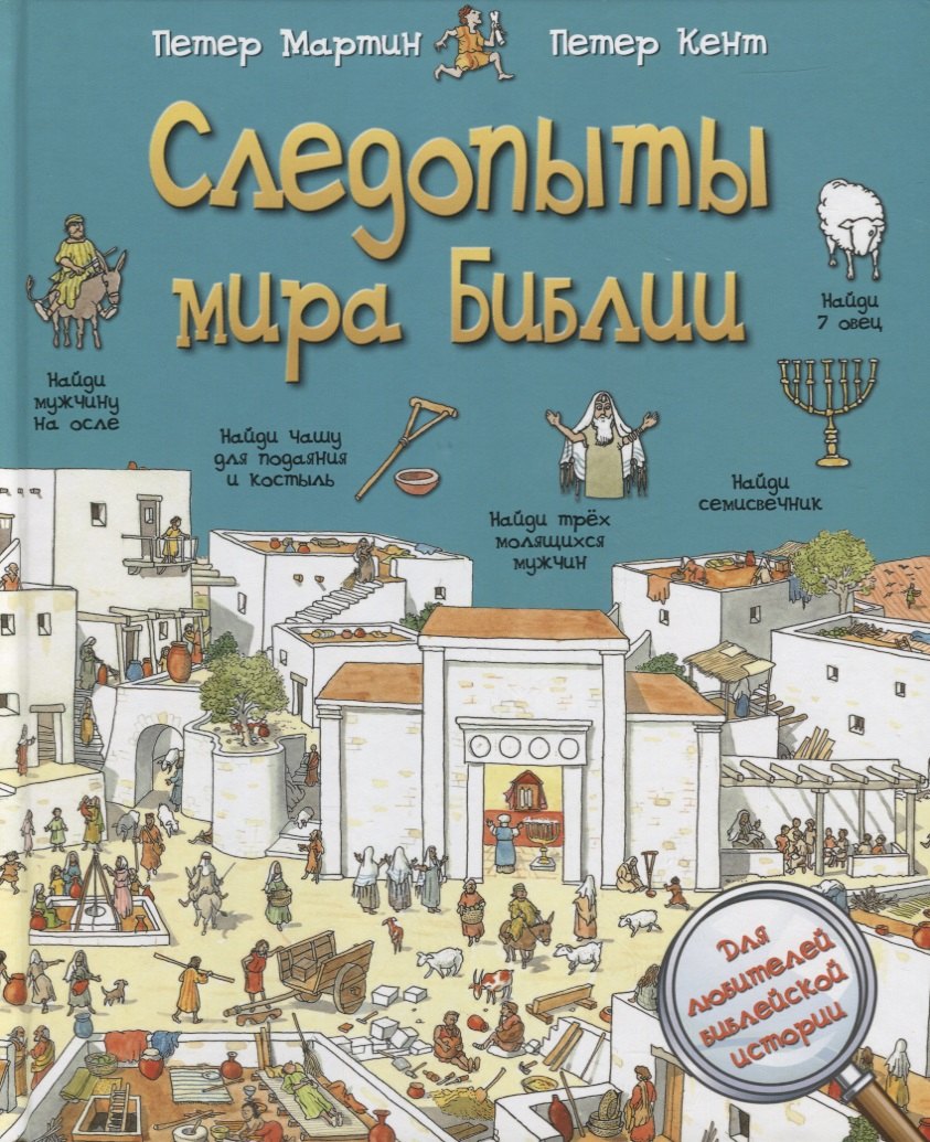 

Следопыты мира Библии