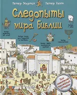 Следопыты мира Библии