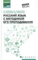Русский язык с методикой его преподавания: учеб. пособие