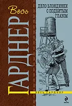 Дело блондинки с подбитым глазом : детективный роман