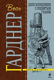 Дело блондинки с подбитым глазом : детективный роман