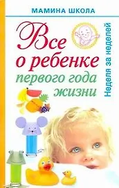 Все о ребенке первого года жизни