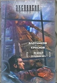 Леннар. Псевдоним бога: фантастический роман