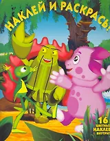 Лунтик и его друзья №НР 10113. Наклей и раскрась!