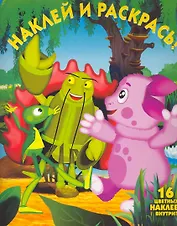 Лунтик и его друзья №НР 10113. Наклей и раскрась!