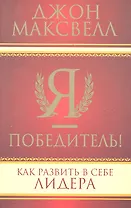 Я - победитель!