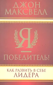 Я - победитель!