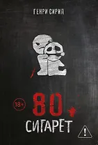 80 сигарет