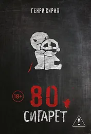 80 сигарет