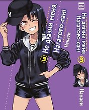 Не дразни меня, Нагаторо-сан! Том 3 (Не издевайся, Нагаторо / Don't Toy With Me, Miss Nagatoro). Манга