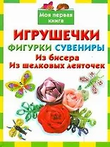 Игрушечкифигуркисувениры.Из бисера.Из шелк.ленто
