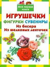 Игрушечкифигуркисувениры.Из бисера.Из шелк.ленто