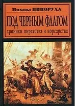 Под черным флагом. Хроники пиратства и корсарства / (Другая история). Ципоруха М. (Энас)