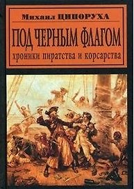 Под черным флагом. Хроники пиратства и корсарства / (Другая история). Ципоруха М. (Энас)