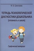 Тетрадь психологической диагностики дошк. Графический материал (5 изд) (м) Ермолаева - 0