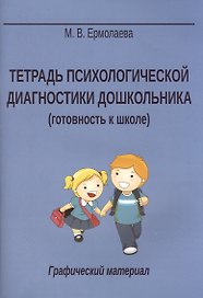 Тетрадь психологической диагностики дошк. Графический материал (5 изд) (м) Ермолаева