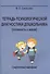 Тетрадь психологической диагностики дошк. Графический материал (5 изд) (м) Ермолаева - 0